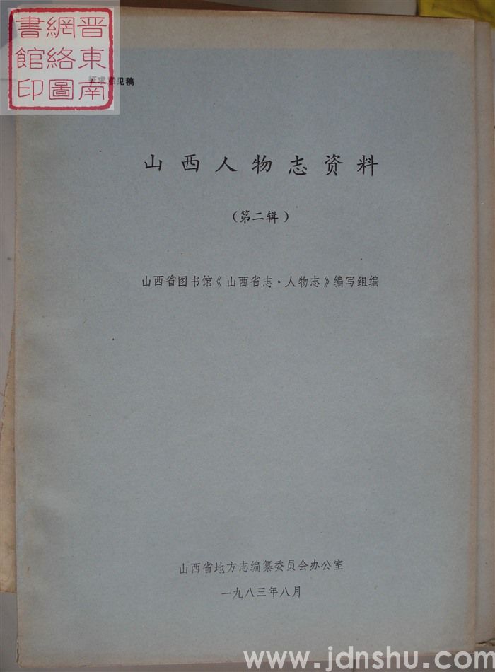 山西人物志资料 第二辑（征求意见稿）