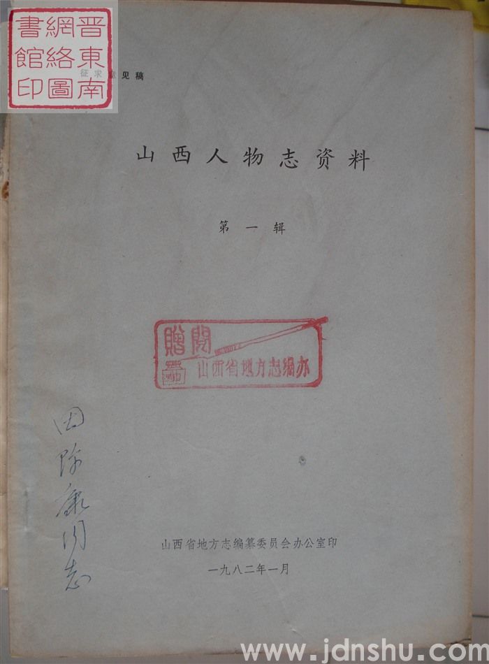 山西人物志资料 第一辑（征求意见稿）