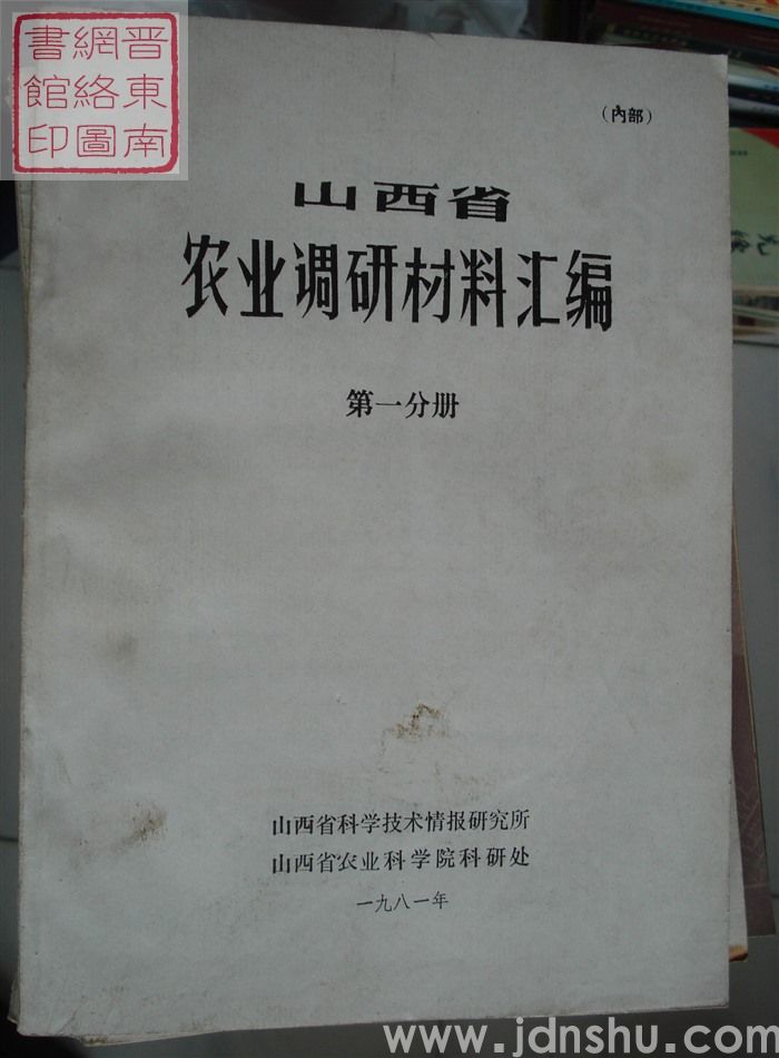 山西省农业调研材料汇编 第一分册