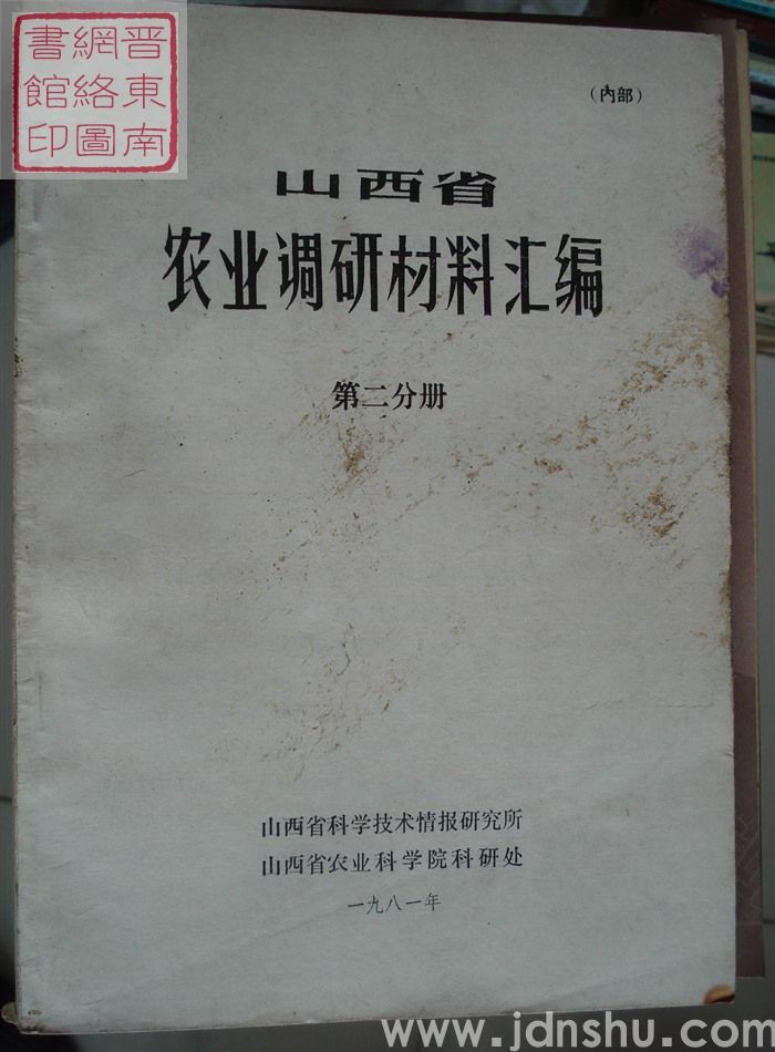 山西省农业调研材料汇编 第二分册