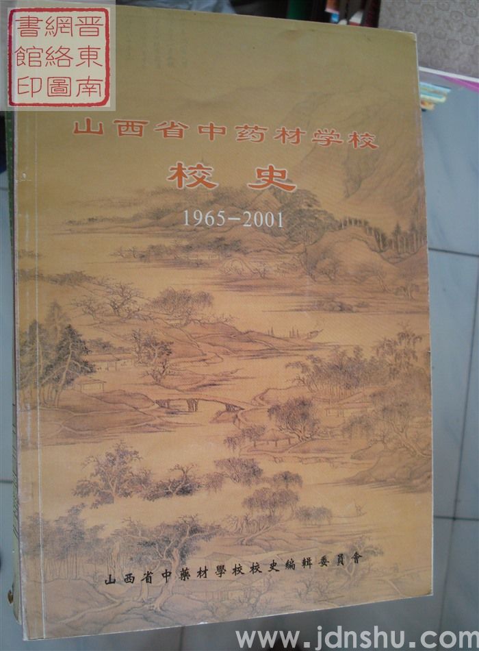 山西省中药材学校校史 1965--2001