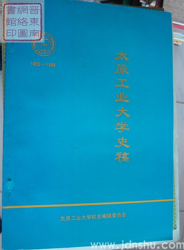 太原工业大学史稿 1902-1992