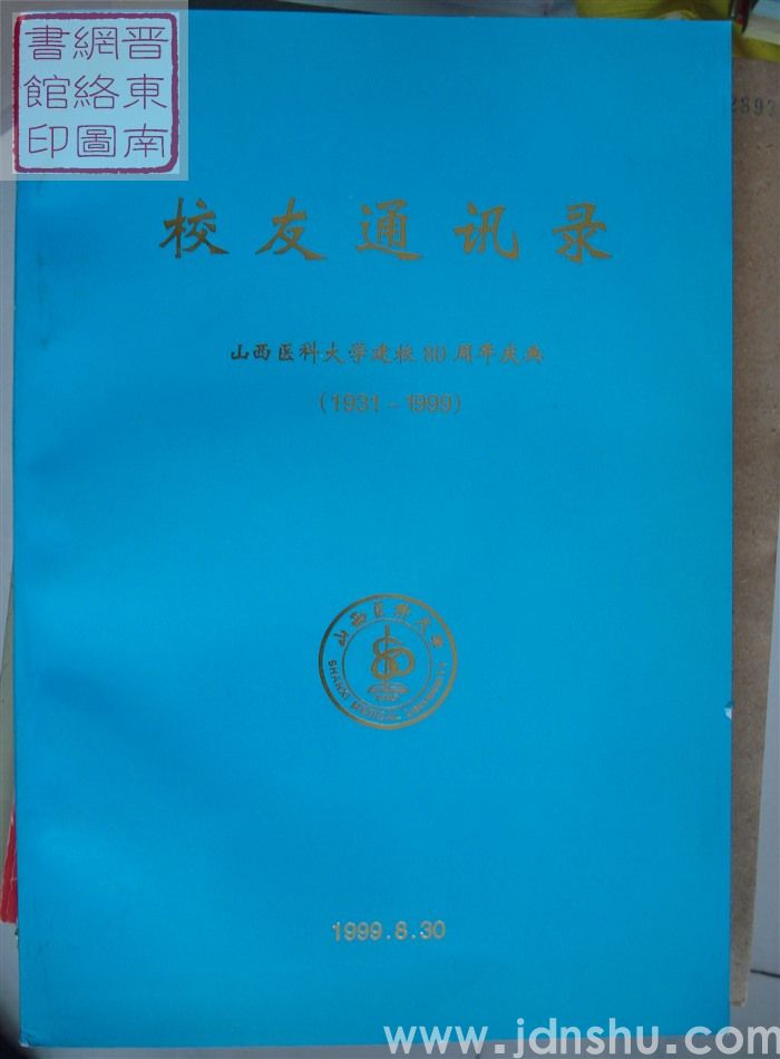 山西医科大学建校80周年庆典校友通讯录（1931-1999）