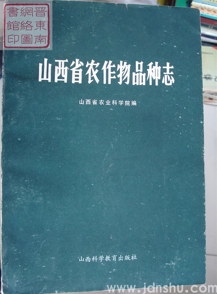 山西省农作物品种志