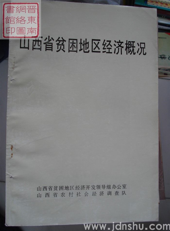山西省贫困地区经济概况