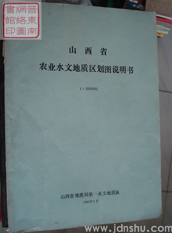 山西省农业水文地质区划图说明书（1979年7月—1981年5月）