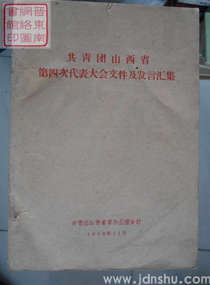 共青团山西省第四次代表大会文件及发言汇集