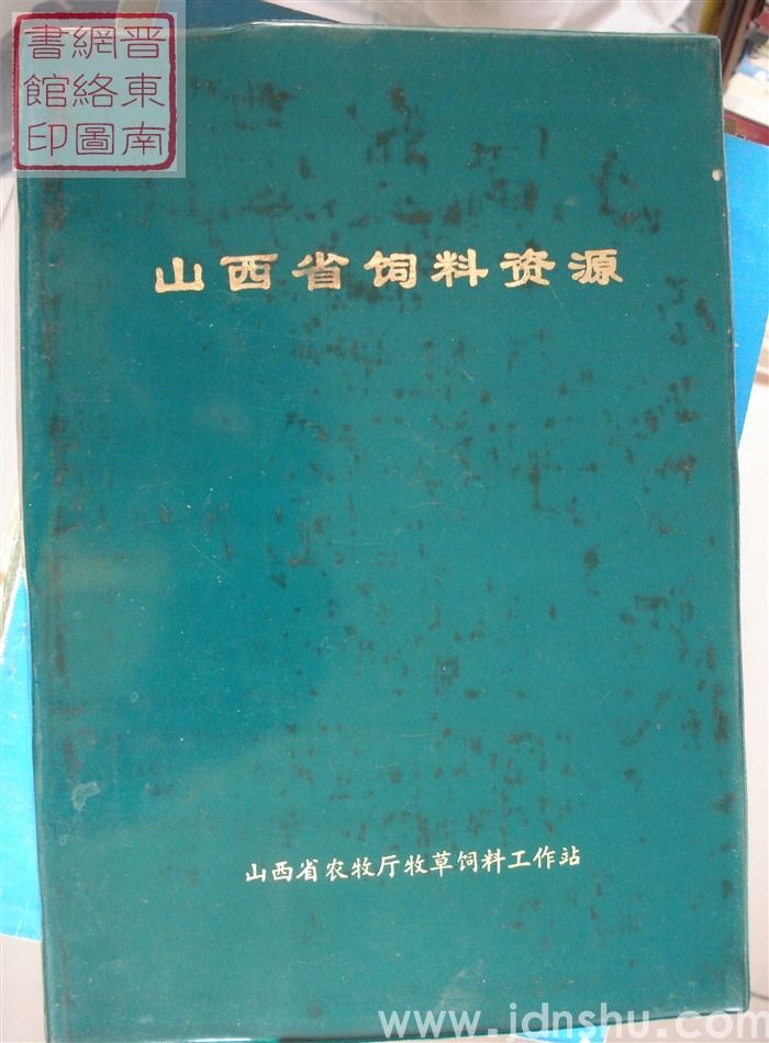 山西省饲料资源