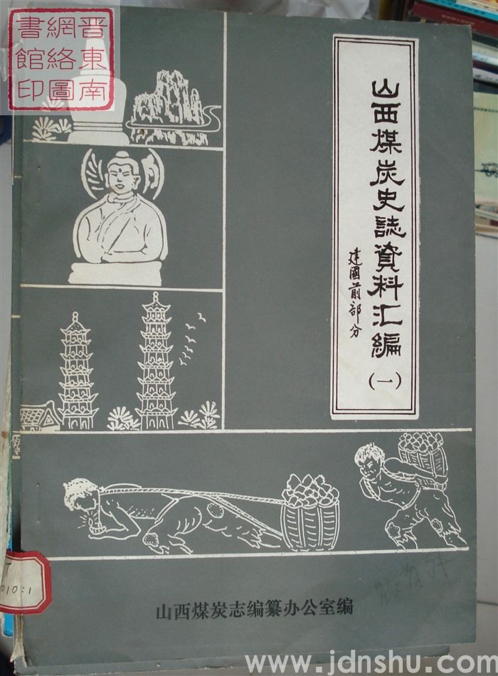山西煤炭史志资料汇编 建国前部分（一）
