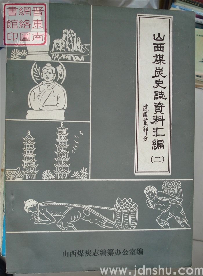 山西煤炭史志资料汇编 建国前部分（二）
