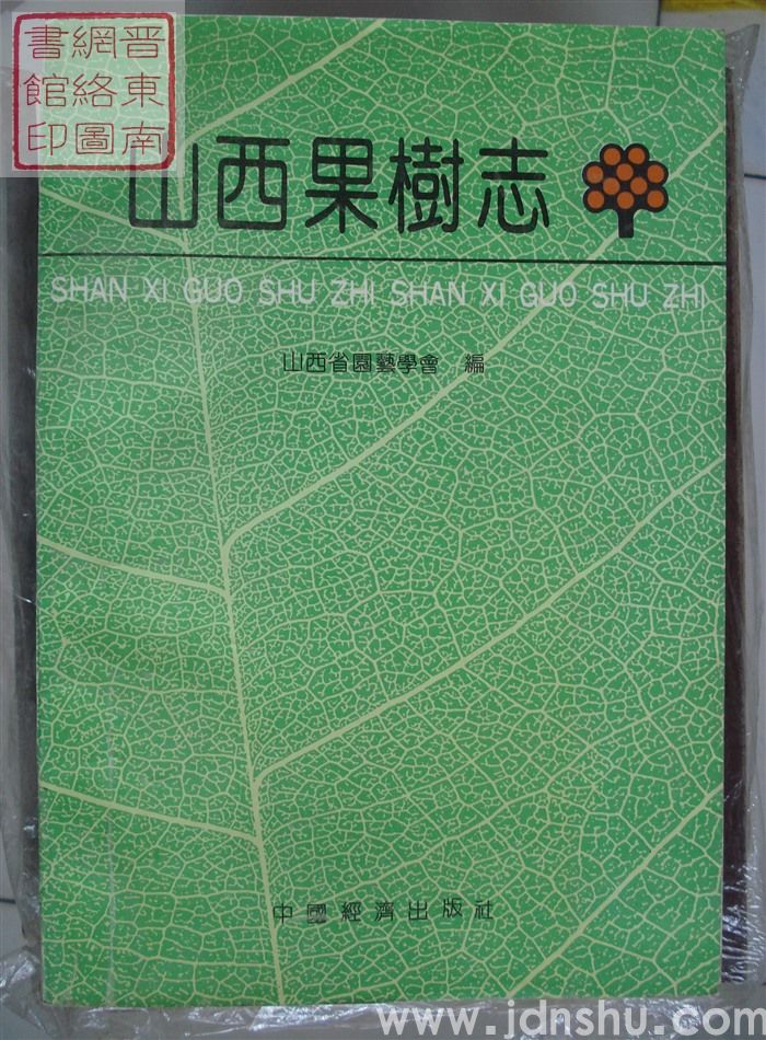 山西果树志
