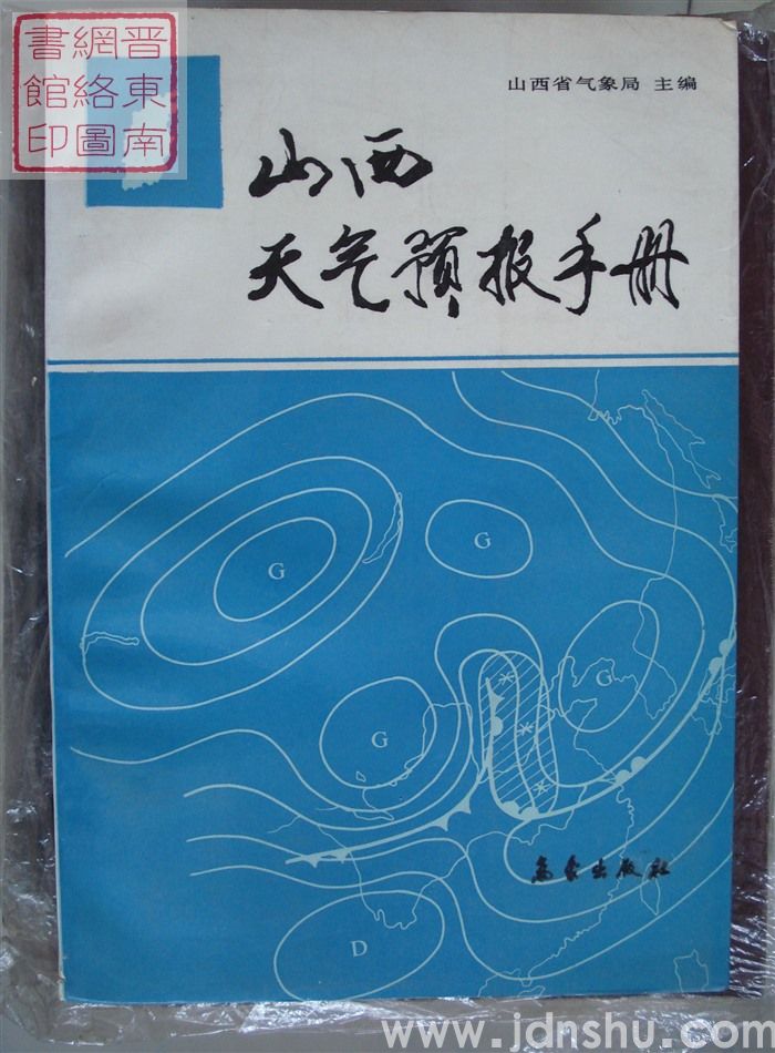 山西天气预报手册