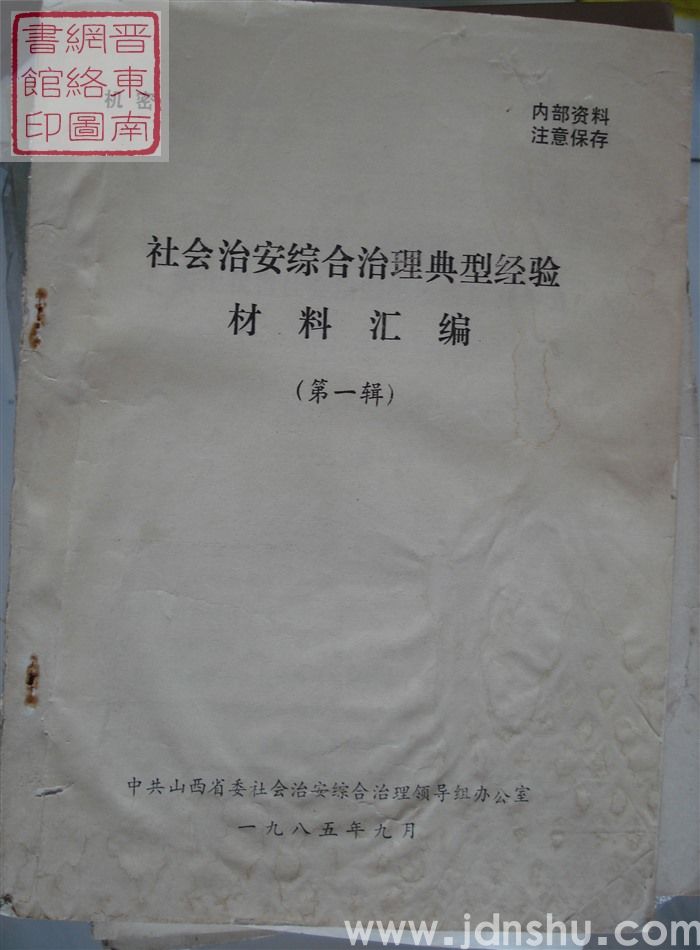 社会治安综合治理典型经验材料汇编（第一辑）