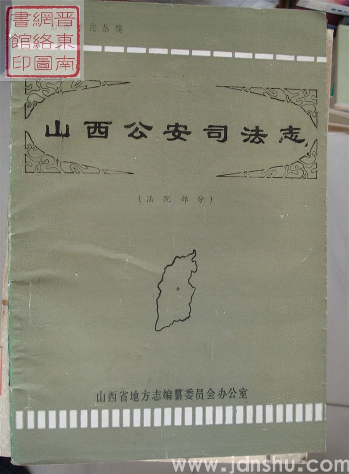 山西省志丛稿：山西公安司法志（法院部分）