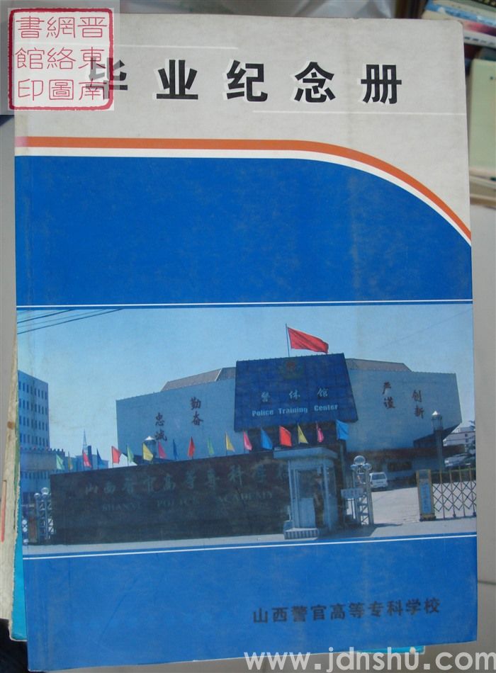 山西警官高等专科学校毕业纪念册（普大十一中队）