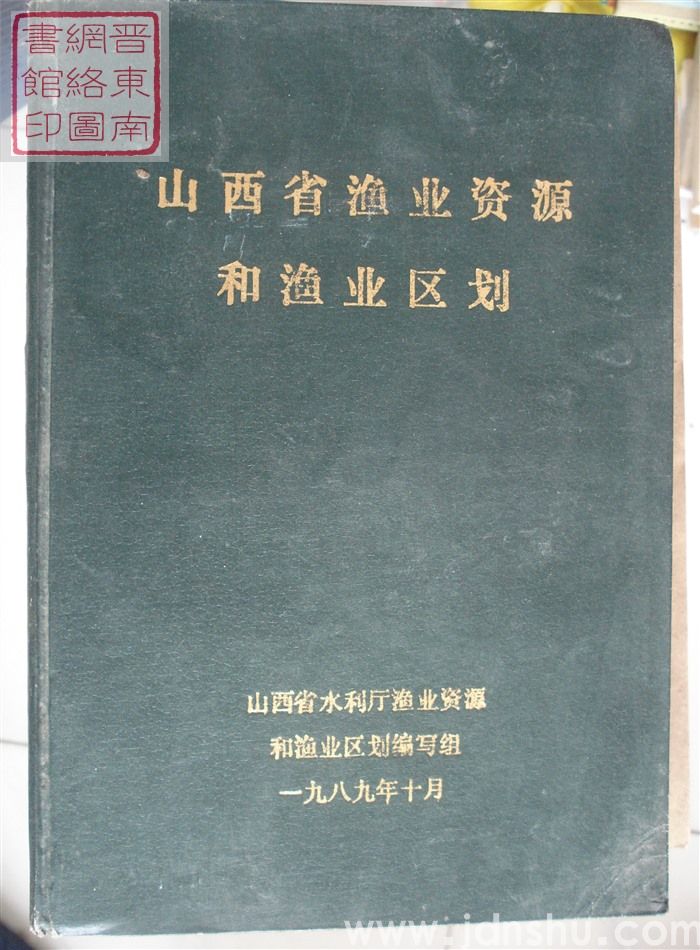 山西省渔业资源和渔业区划