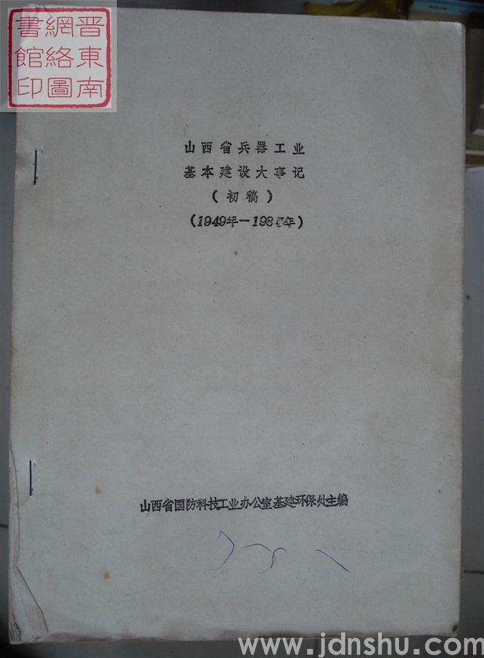 山西省兵器工业基本建设大事记（初稿  1949年-1985年）