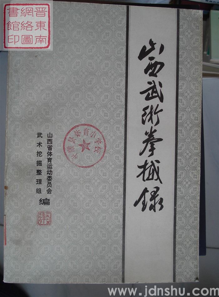 山西武术拳械录