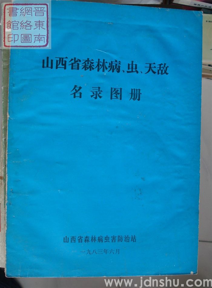 山西省森林病、虫、天敌名录图册