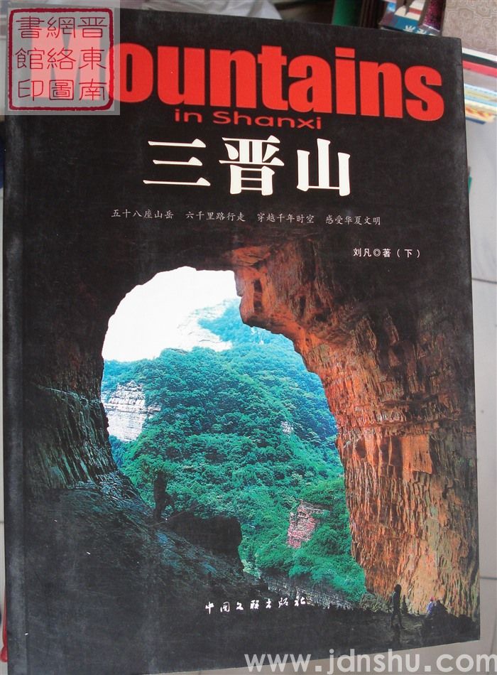 三晋山（上、下）