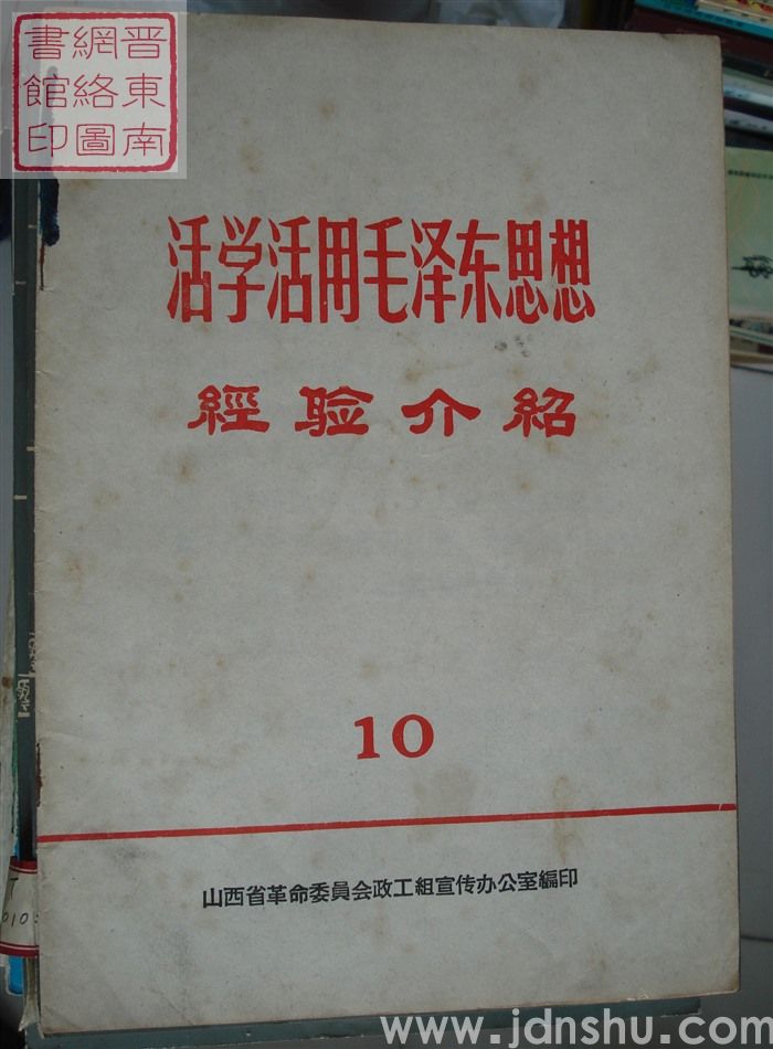 活学活用毛泽东思想经验介绍 10