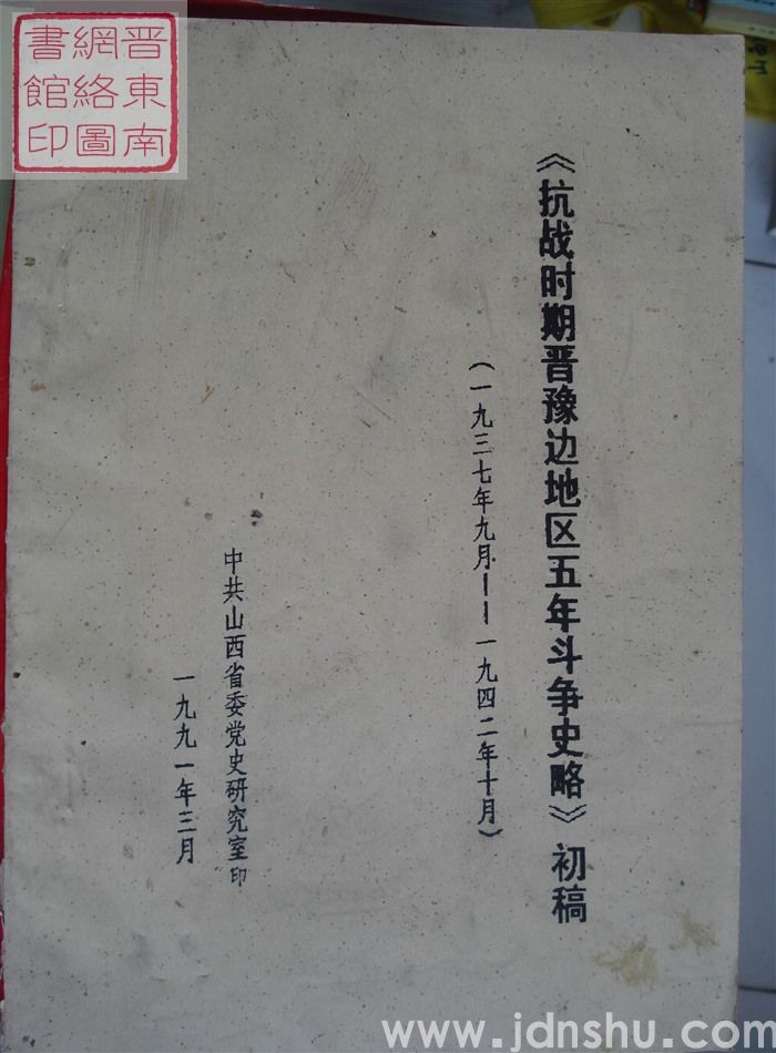 《抗战时期晋豫边地区五年斗争史略》初稿（1937年9月-1942年10月）