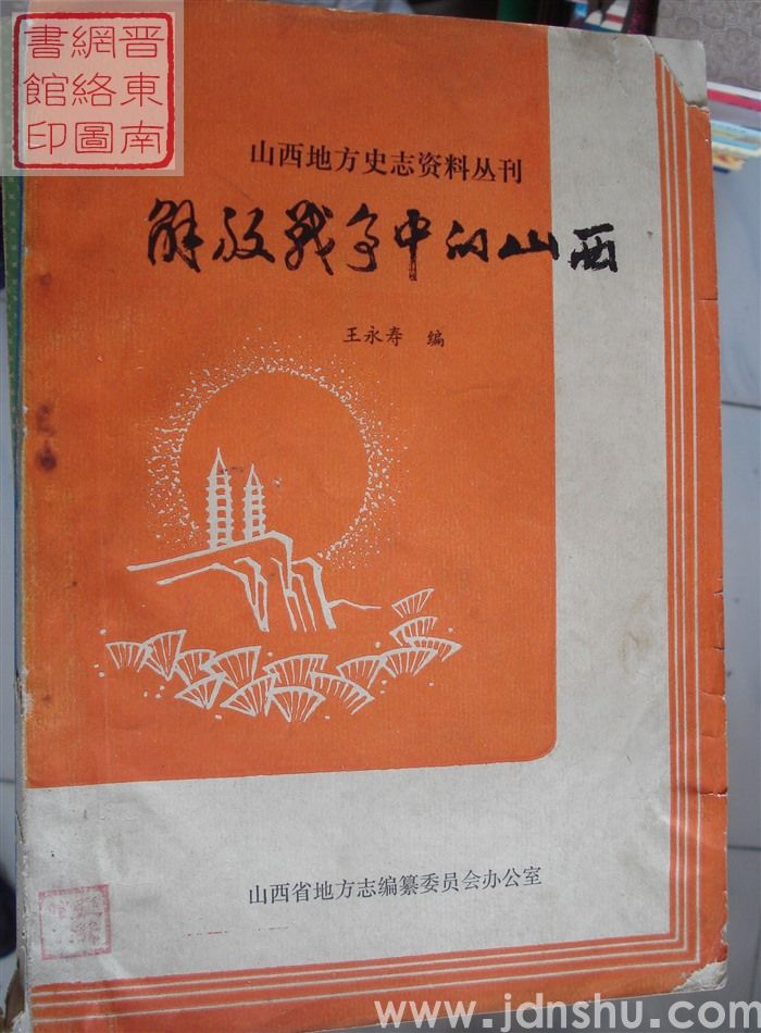 山西地方史志资料丛刊：解放战争中的山西