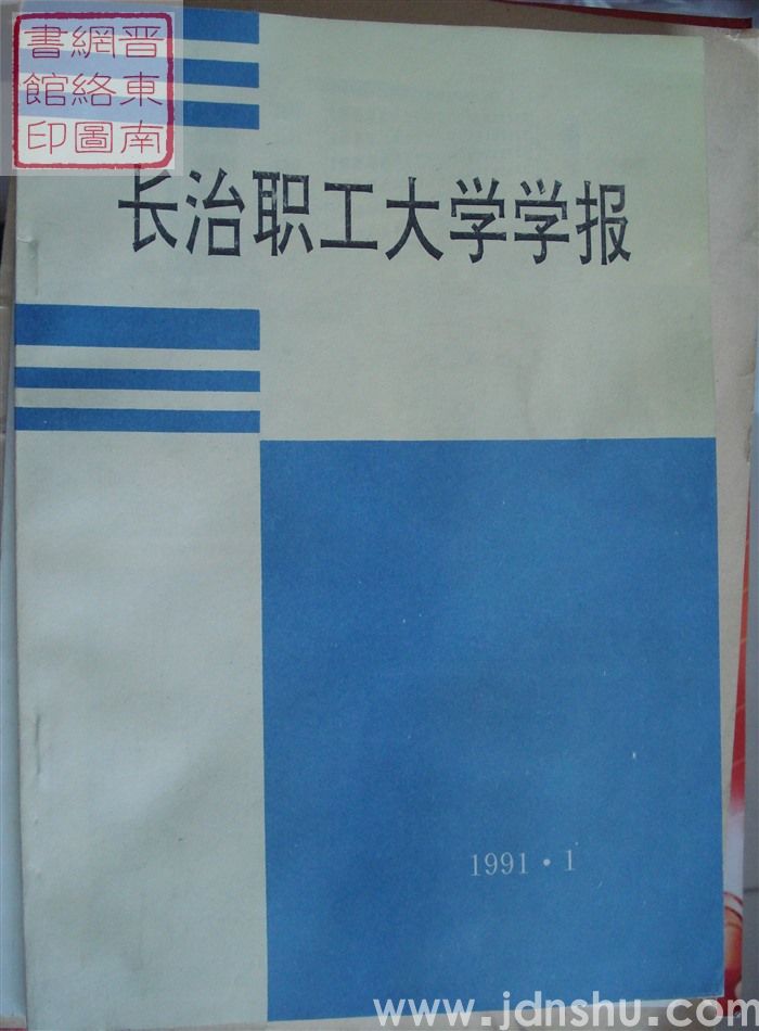 长治职工大学学报 1991-1（创刊号）