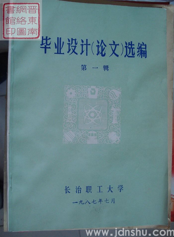 毕业设计（论文）选编 第一辑