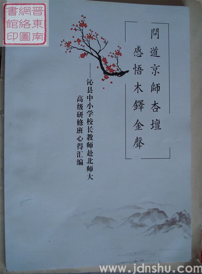 问道京师杏坛 感悟木铎金声——沁县中小学校长教师赴北师大高级研修班心得汇编
