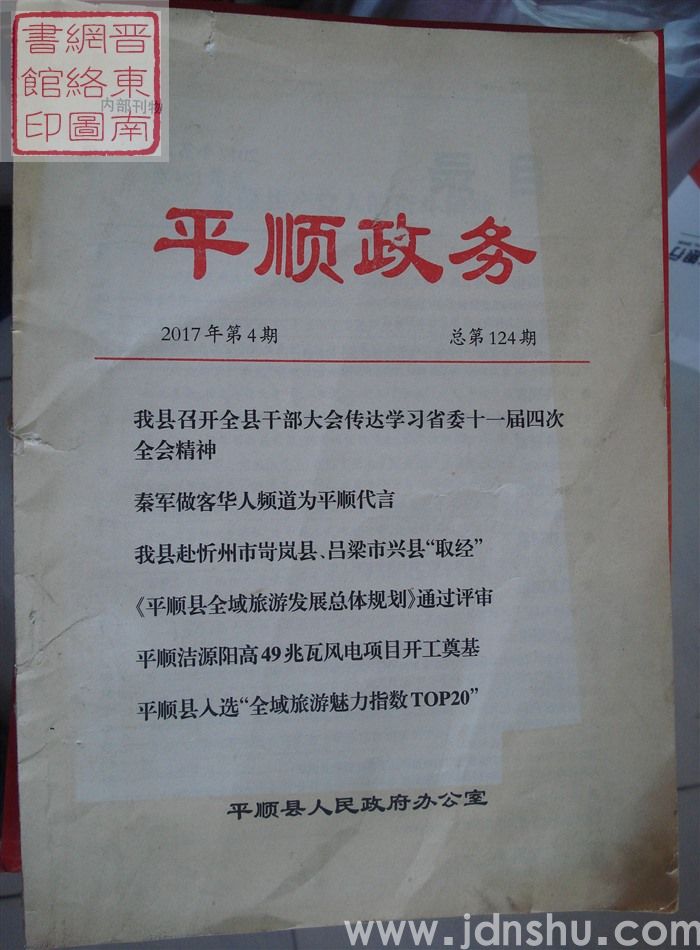 平顺政务 2017-4（总第124期）