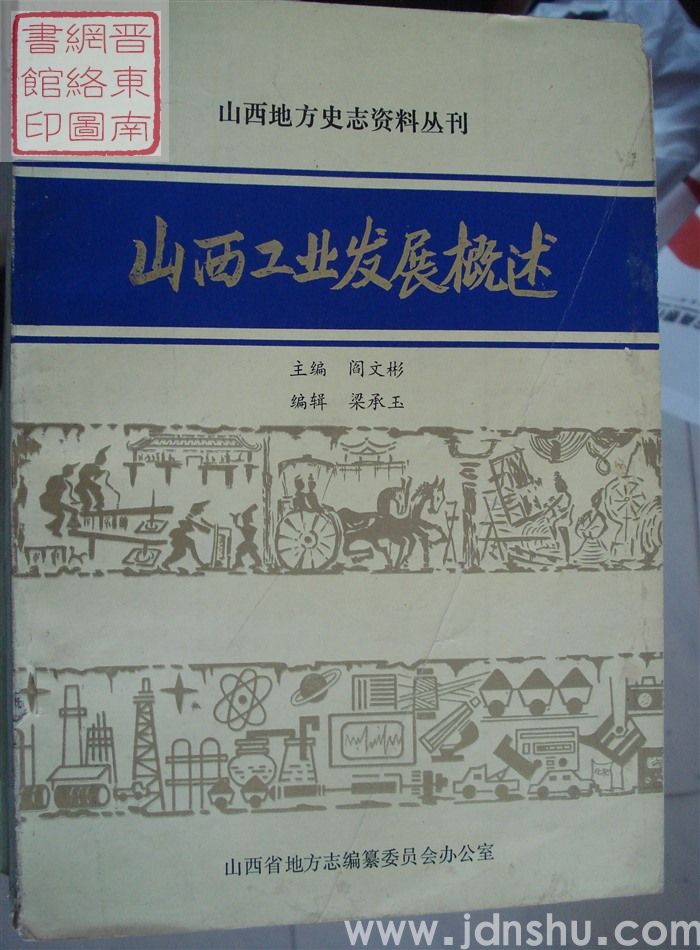山西地方史志资料丛刊：山西工业发展概述