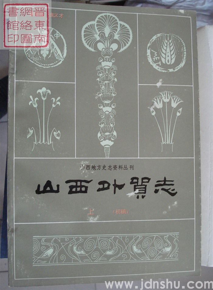 山西地方史志资料丛刊：山西外贸志 上（初稿）