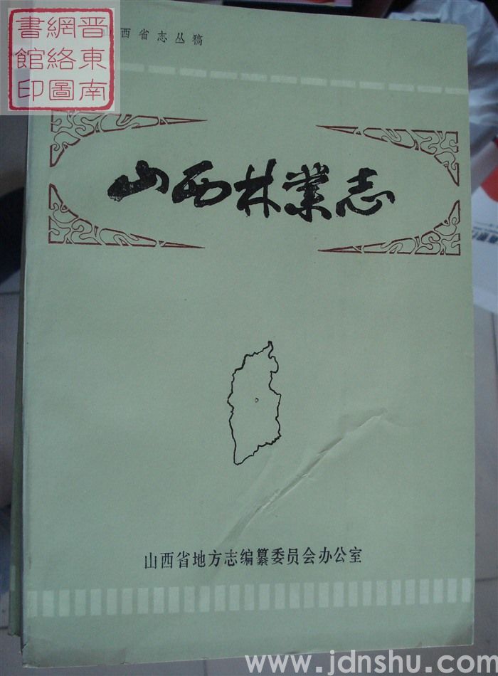 山西省志丛稿：山西林业志