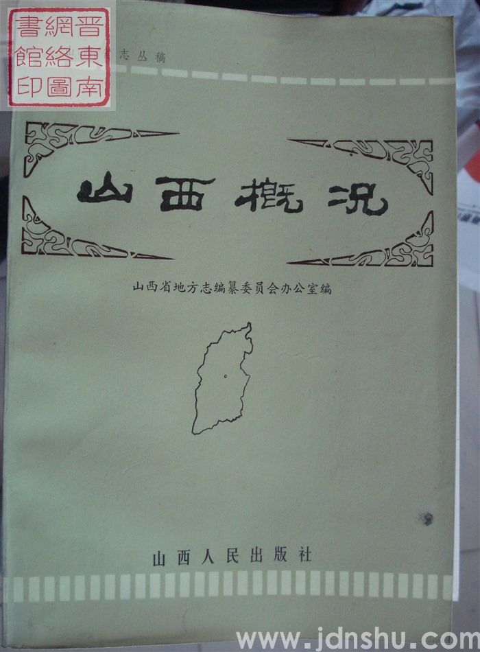 山西省志丛稿：山西概况