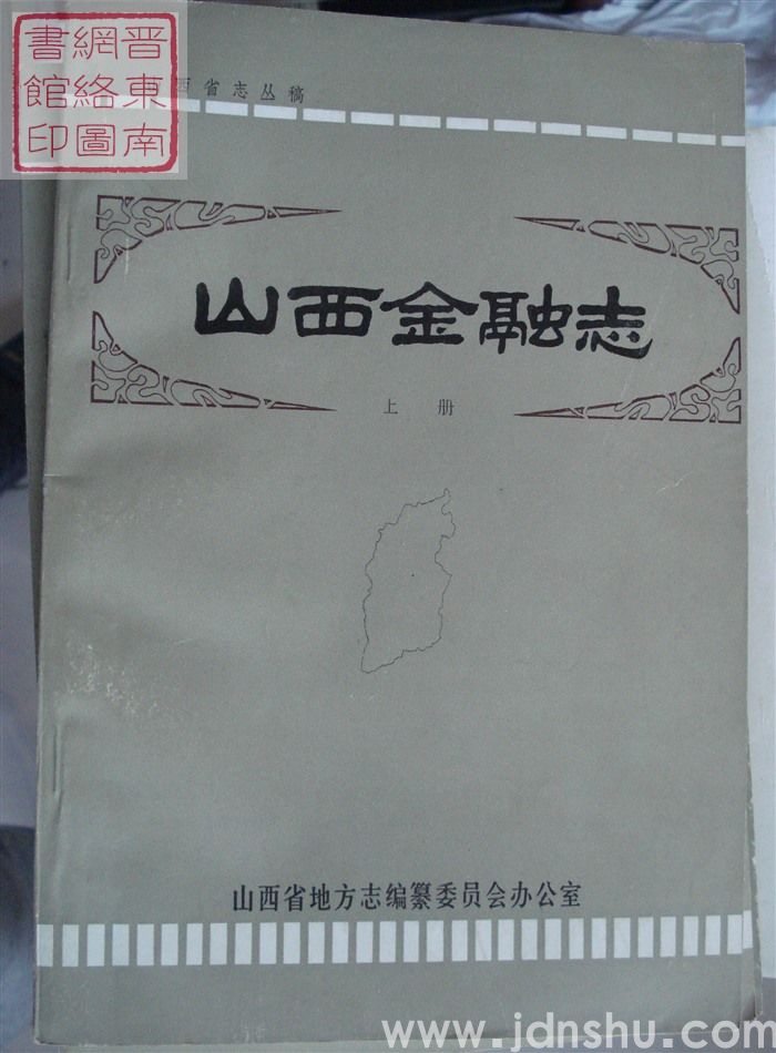 山西省志丛稿：山西金融志 上册（初稿）