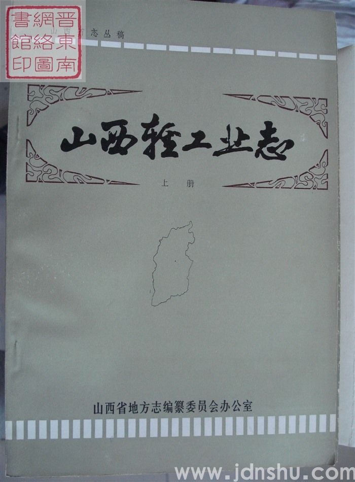 山西省志丛稿：山西轻工业志 上册