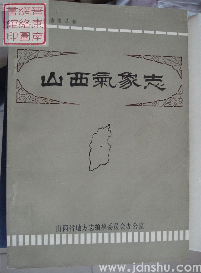 山西省志丛稿：山西气象志（初稿）