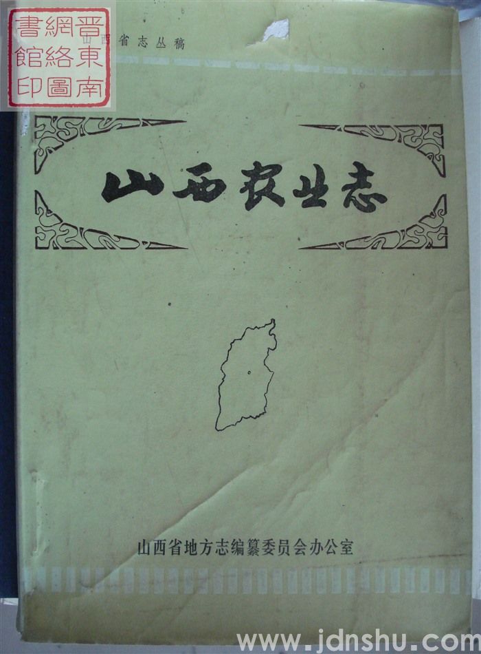 山西省志丛稿：山西农业志