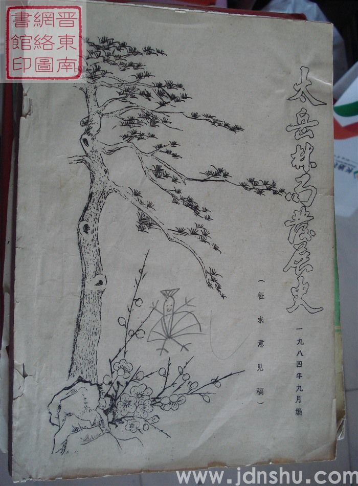 太岳林局发展史（征求意见稿）