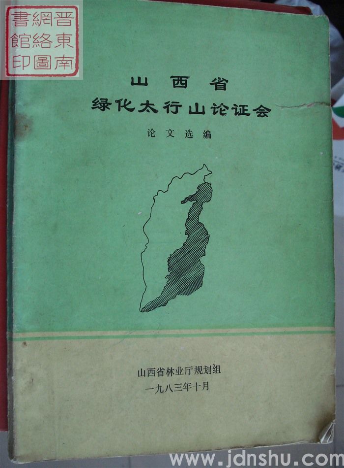 山西省绿化太行山论证会论文选编