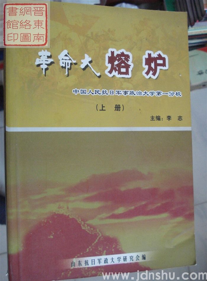革命大熔炉——中国人民抗日军事政治大学第一分校（上、中、下）