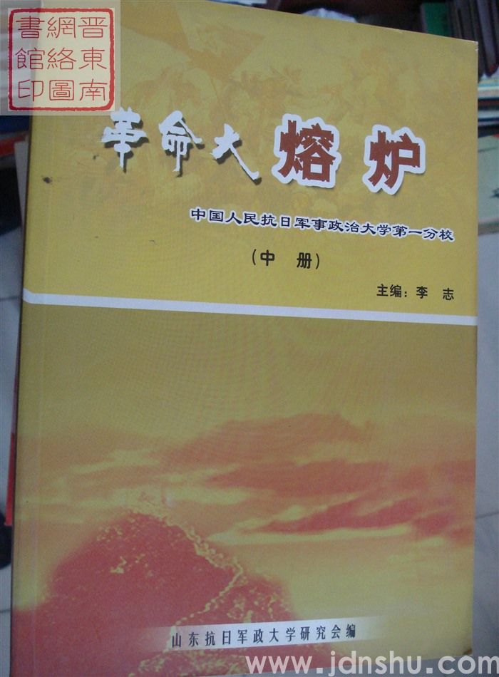 革命大熔炉——中国人民抗日军事政治大学第一分校（上、中、下）