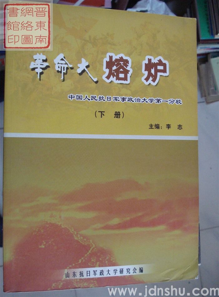 革命大熔炉——中国人民抗日军事政治大学第一分校（上、中、下）