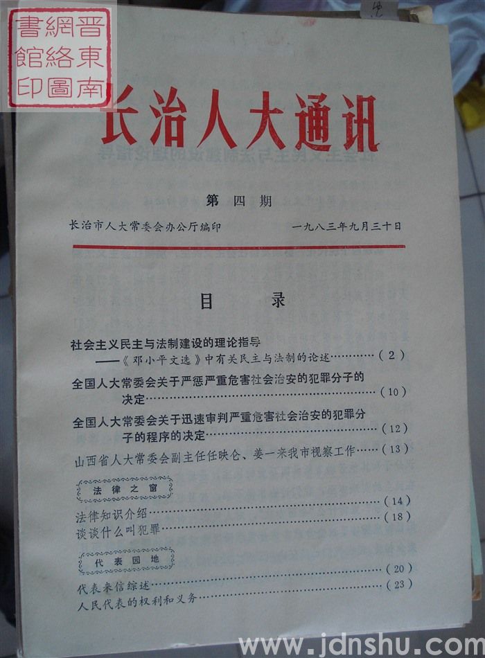 长治人大通讯 第四期