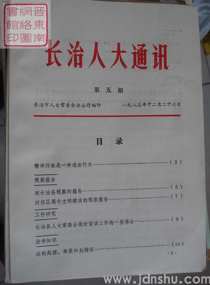 长治人大通讯 第五期