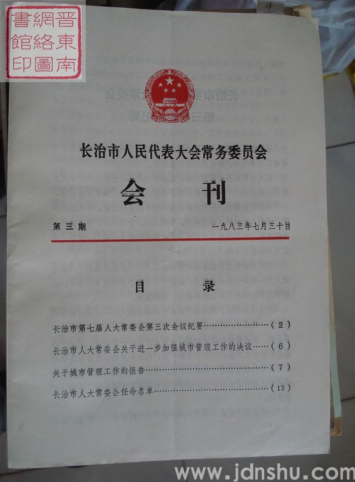 长治市人民代表大会常务委员会会刊 第三期