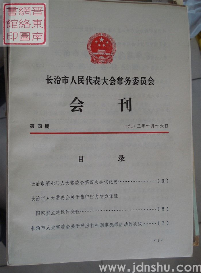 长治市人民代表大会常务委员会会刊 第四期