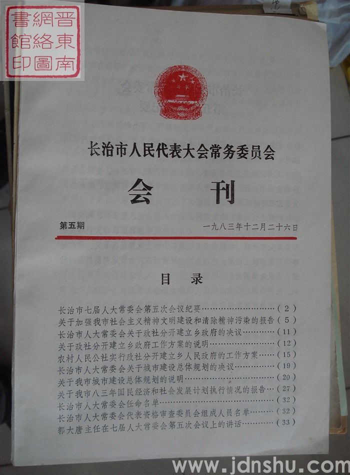 长治市人民代表大会常务委员会会刊 第五期