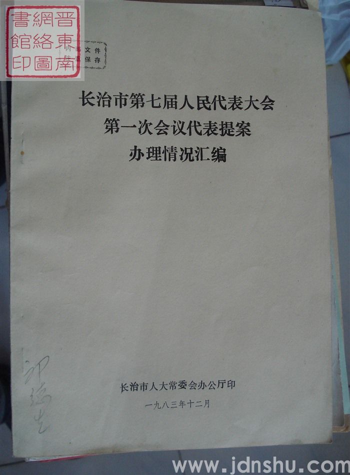 长治市第七届人民代表大会第一次会议代表提案办理情况汇编